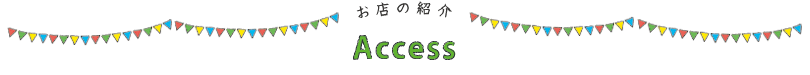 お店の紹介 Access