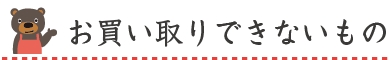 お買い取りできないもの