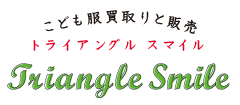 大阪で子供服の買取りをお探しなら トライアングルスマイル　