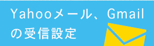 Yahooメール、Gmailの受信設定