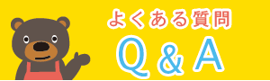 よくある質問～Q&A～