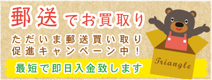 郵送でお買い取り