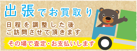 出張でお買い取り