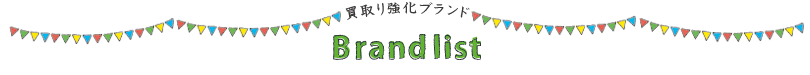 買取り強化ブランド Brand list