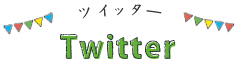 ツイッター Twitter